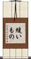 縫いもの Scroll