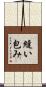 縫い包み Scroll
