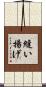 縫い揚げ Scroll