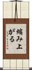 縮み上がる Scroll