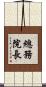 總務院長 Scroll