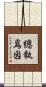 總執爲因 Scroll