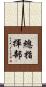 總指揮部 Scroll