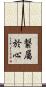 繋屬於心 Scroll