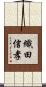 織田信孝 Scroll