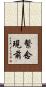 繫念現前 Scroll