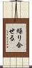 繰り合せる Scroll