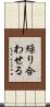 繰り合わせる Scroll