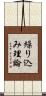繰り込み理論 Scroll