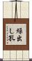 繰出し孔 Scroll