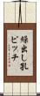 繰出し孔ピッチ Scroll