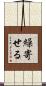 繰寄せる Scroll