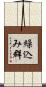 繰込み群 Scroll