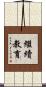 繼續教育 Scroll