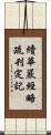 續華嚴經略疏刊定記 Scroll