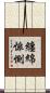 纏綿悱惻 Scroll