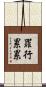 罪行累累 Scroll