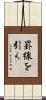 罫線を引く Scroll