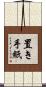 置き手紙 Scroll
