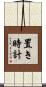 置き時計 Scroll