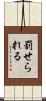 罰せられる Scroll