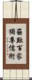 罷黜百家，獨尊儒術 Scroll
