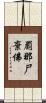 罽那尸棄佛 Scroll