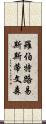 羅伯特·路易斯·斯蒂文森 Scroll