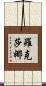 Roxana Scroll
