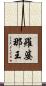 羅婆那王 Scroll