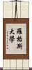 羅格斯大學 Scroll