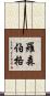 Rosenberger Scroll