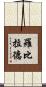 Robillard Scroll