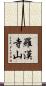 羅漢寺山 Scroll