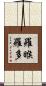 羅睺羅多 Scroll
