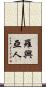 羅興亞人 Scroll