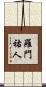羅門祐人 Scroll