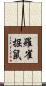 羅雀掘鼠 Scroll