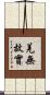羌無故實 Scroll
