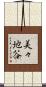 美々地谷 Scroll