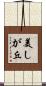 美しが丘 Scroll