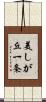 美しが丘一条 Scroll