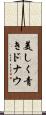 美しく青きドナウ Scroll