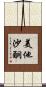 美他沙酮 Scroll