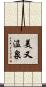 美又温泉 Scroll