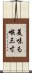 美味も喉三寸 Scroll
