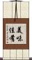 美味佳肴 Scroll