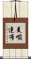 美唄達布 Scroll