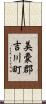 美嚢郡吉川町 Scroll