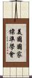 美國國家標準學會 Scroll